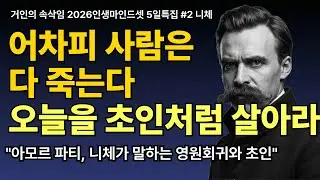 니체 철학으로 배우는 노후 인문학 | 506070 인생의 주인이 되는 법_초인, 위버멘쉬, 영원회귀