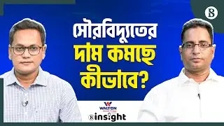 নতুন প্রকল্পে সৌরবিদ্যুতের দাম কত কমছে? | Solar Tariff | The Business Standard
