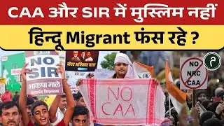 CAA और SIR में मुस्लिम नहीं हिन्दू Migrant फंस रहे ? #update #currentaffairs #hindu #muslim #news