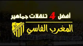 أفضل 4 تنقلات جماهير المغرب الفاسي لسنة  2022