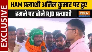 Ajay Dangi On Anil Kumar Attack: अनिल कुमार पर हुए हमले पर  बोले RJD प्रत्याशी | Tikari Vidhansabha