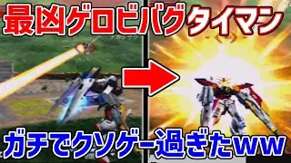 【ネクプラ配信切り抜き】悪名高いウイングゼロのゲロビバグを使った対戦があまりにもこの世の終わり過ぎた【ガンダムvsガンダムNEXT】
