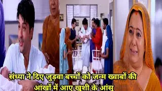Diya aur baati hum//संध्या ने दिए जुड़वा बच्चों को जन्म भाव और सूरज की आंखों में आए खुशी के