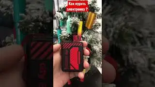 Как курить электронную сигарету ? | Лёгкий способ | Пиши если получилось #shorts #электронка #tiktok