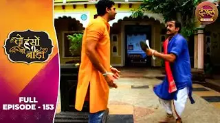 Do Hanson Ka Jodaa | Full Episode 153 | Shaleen Bhanot, Shubhangi Atre | Dangal TV Classics