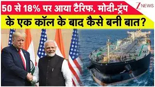World News: 50 से 18% पर आया टैरिफ, मोदी-ट्रंप के एक कॉल के बाद कैसे बनी बात? India USA Trade Deal