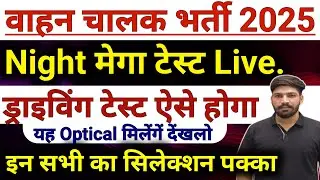 वाहन चालक ड्राइवर 🚨#मेगा टेस्ट Live. देखे#ट्रेड इन्हीं का पास होगा#सलेक्शन लेना है तो जरूर देखे