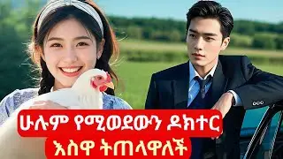 ሁሉም የሚወደውን ዶክተር እስዋ ትጠላዋለች #ኮሪያድራማ #melgnafilm2