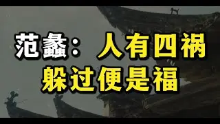 范蠡智慧：人生有四祸，躲过便是福，越早知道越受益！#强者思维 #认知觉醒