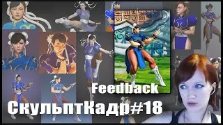 Feedback 1 |  СкульптКадр#18