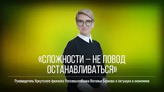 Что будет с сельской ипотекой и банковскими вкладами в 2026 году? Наталья Баркова, РСХБ