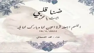 ضنا قلبي - جيت يامحمد // غناء : محمد القحطاني // للمولود محمد الحويس