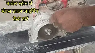 How To Granite steps Linux | मार्बल स्टोन में स्टेप्स डबल लाइनिंग कैसे करें | how to make Staircase