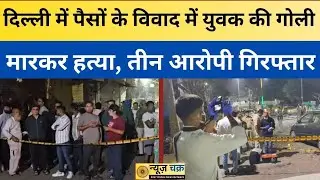 Delhi Crime: दिल्ली में पैसों के विवाद में युवक की गोली मारकर हत्या, तीन आरोपी गिरफ्तार