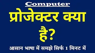 प्रोजेक्टर क्या है | Projector Kya Hai | Use of Projector in Computer | Computer Science