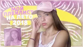 МОЙ ПЛЕЙЛИСТ 2018|my playlist