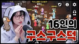 [2024-12-19] 초보도 할 수 있다. Goose Goose Duck 구스구스덕 / 뀨포칼립스 16인 합방