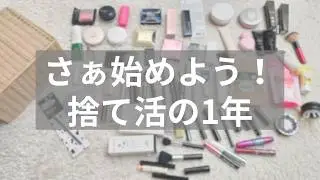 何から始める？新年1発目は捨て活しやすいコスメでスタート✊