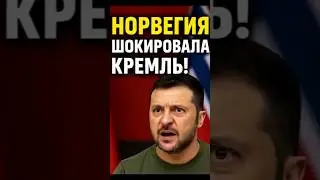 💰 Норвегия выделяет Украине $8,45 млрд &mdash; Зеленский договорился!