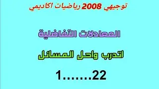 اتدرب واحل المسائل:المعادلات التفاضلية(1الى 22)