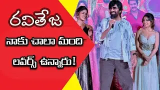 రవితేజ నాకు చాలామంది లవర్స్ ఉన్నారు! #raviteja #dimplehayathi #ashikaranganath #trending #viral 