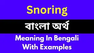 Snoring meaning in bengali/Snoring শব্দের বাংলা ভাষায় অর্থ অথবা মানে কি