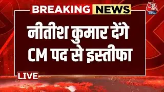 Bihar Politics LIVE Update News: नीतीश कुमार देंगे CM पद से इस्तीफा | Nitish Kumar | Aaj Tak LIVE