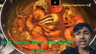 Aje bhaviyu rotala sathe karacalo nu shaak//અજે બનવ્યો રોટલા સાથે કરચલો નુ શક//#cookingvlog 