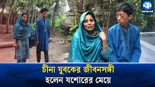 From China to Jessore: Love Conquers Distance | China To Jessore | International Love Story