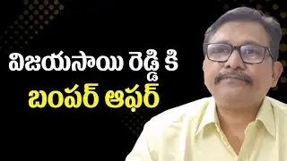 Vijayasai reddy ji don’t start blame game || విజయసాయి రెడ్డి కి బంపర్ ఆఫర్