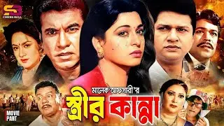 Strir Kanna (স্ত্রীর কান্না) Bangla Full Movie | Shabana | Alomgir | Manna | Aruna Biswas | Rajib