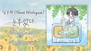 🎹 남우현(NAM WOO HYUN) - '눈부셨다' Sunshine (Piano Cover)