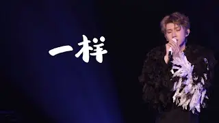 TFBOYS-王源2023客廳狂歡巡迴演唱會重慶終點站《一樣》