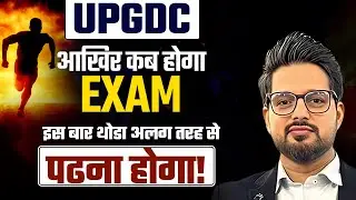 UPGDC आखिर कब होगा EXAM ? || इस बार थोडा अलग तरह से पढना होगा!  || UPGDC 2025 || HN Adhyayan