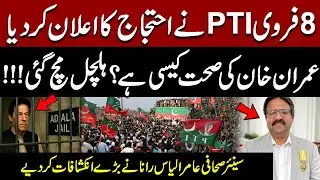 PTI Announces Protest on Feb 8 | Imran Khan&rsquo;s Health Update | Amir Ilyas Rana Reveals Details