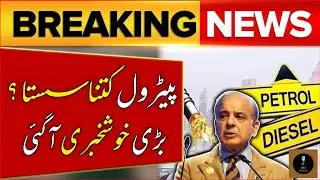 Petrol Price Decreased In International Market | Petrol Price In Pakistan ? | Breaking News
