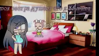 💦МОЯ СЕСТРА ДУМАЕТ ЧТО Я ЕЁ МАМА 2 💦