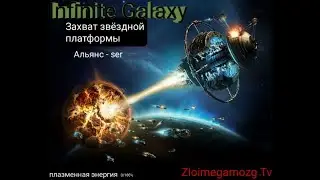 Infinite Galaxy  мини стрим с телефона для телефона, захват звездной платфоом