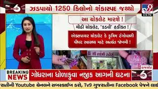 Chocolate stock seized in Rajkot; Know harmful effects of artificial colour | TV9Gujarati