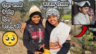 दीक्षा शास्त्री नहीं रहेगी काजल के साथ सुनो कहानी 🥺#dikshashastri #vlog 