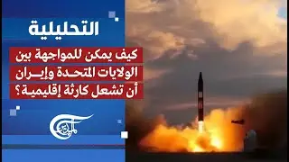 التحليلية | كيف يمكن للمواجهة بين الولايات المتحدة وإيران أن تشعل كارثة إقليمية؟ | 2026-01-31