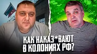КУМ ИЗ КОЛОНИИ РФ: КАК РАБОТАЕТ СИСТЕМА ИЗНУТРИ? | МИРОТВОРЕЦ НА СВЯЗИ