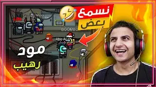 مود حيل ونسمع بعض داخل اللعبة مود رهيب 😂🤣 ﻿لعبة Among US !!