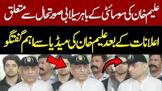 Aleem Khan Media Talk After Punjab Govt Announcment Regarding Flood Situation | Pakistan News