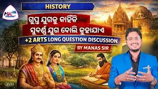 ଗୁପ୍ତ ଯୁଗକୁ କାହିଁକି ସୁବର୍ଣ୍ଣ ଯୁଗ କୁହାଯାଏ।  History selection Long Question and Answer +2 2nd yr Arts