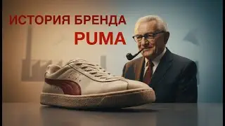 Почему Puma стала легендой? Секрет, который скрывали десятилетиями