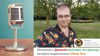 Интервью с Денисом (BritishBoy, мир Фел Драгнир), автором видеоканала 