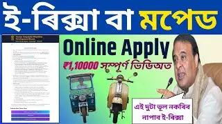 E-Rickshaw Online Apply/moped apply online/assam linguistic minority e rickshaw apply