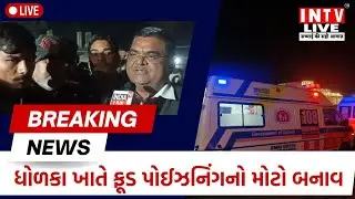 ધોળકા ખાતે ફૂડ પોઈઝનિંગનો મોટો બનાવ #breakingnews #INTV #LIVE #DHOLKA #NEWS