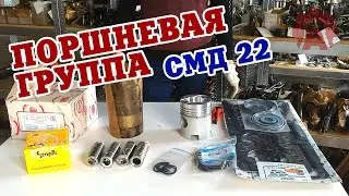Комплектация поршневой группы двигателя СМД-22
